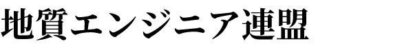 地質エンジニア連盟